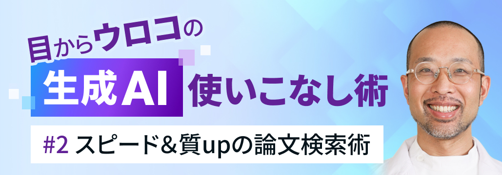 検索速度が10倍に？！リサーチのスピード＆質を⾼める⽣成AI活⽤術