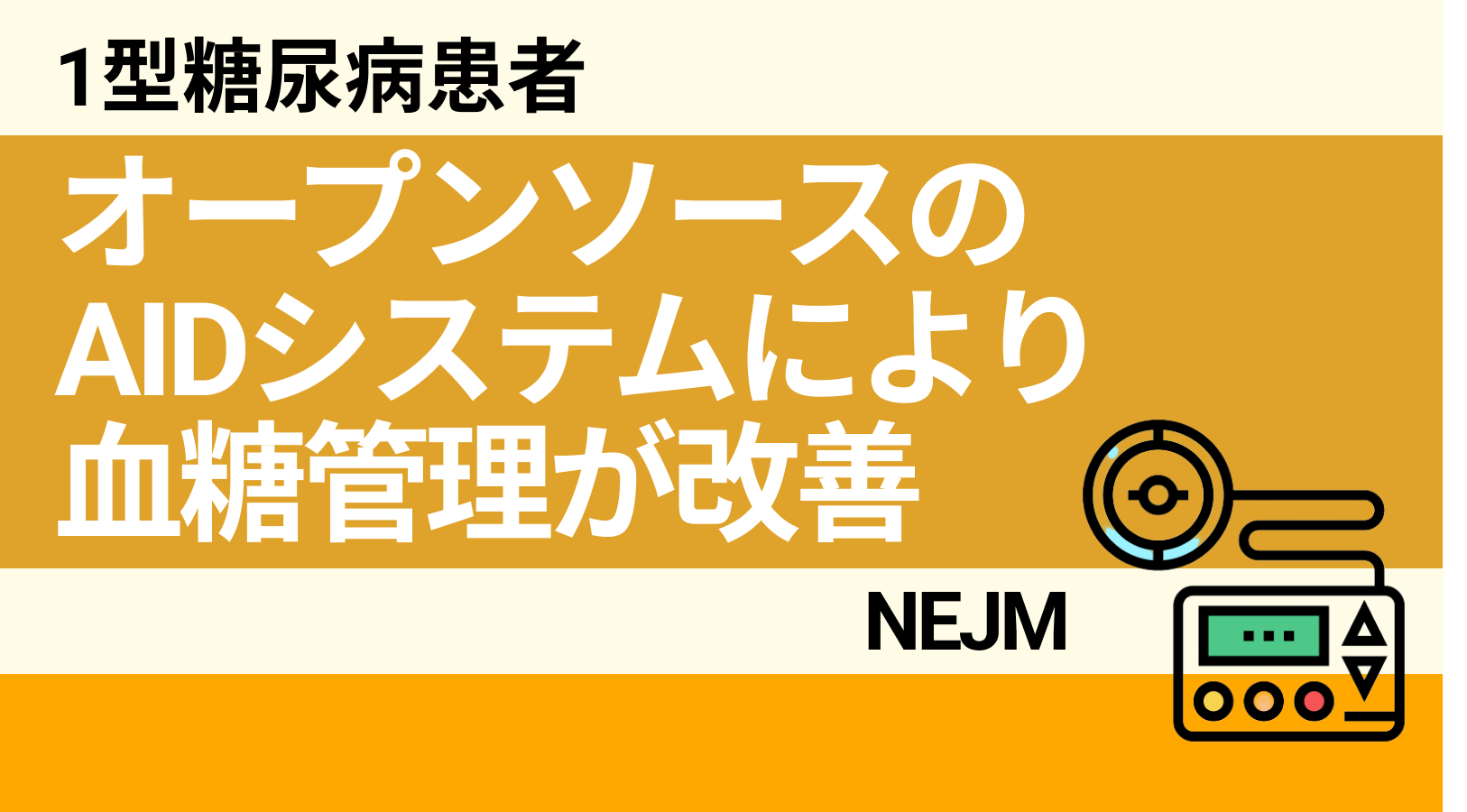 【NEJM】オープンソースの自動インスリン投与システムで1型DM患者の血糖値改善