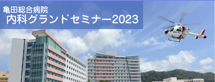 【亀田総合病院内科グランドセミナー2023】長引く咳の見方(永井達也先生)