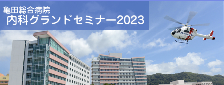 【亀田総合病院内科グランドセミナー2023】長引く咳の見方（永井達也先生）