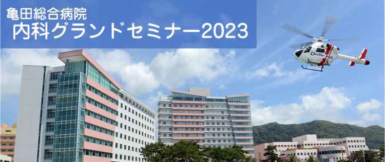 【亀田総合病院内科グランドセミナー】心とお腹に優しい漢方薬（堀江 延和先生）