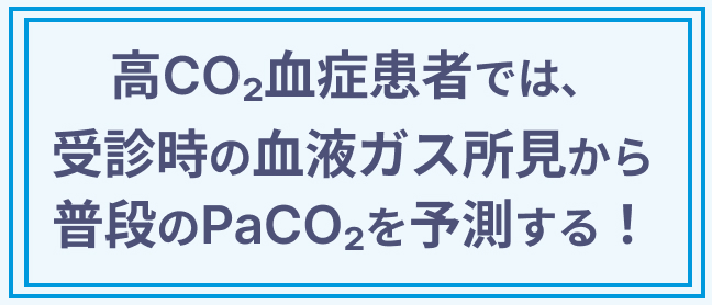 【解説】高CO₂血症患者では､ 血液ガス所見から普段のPaCO₂を予測