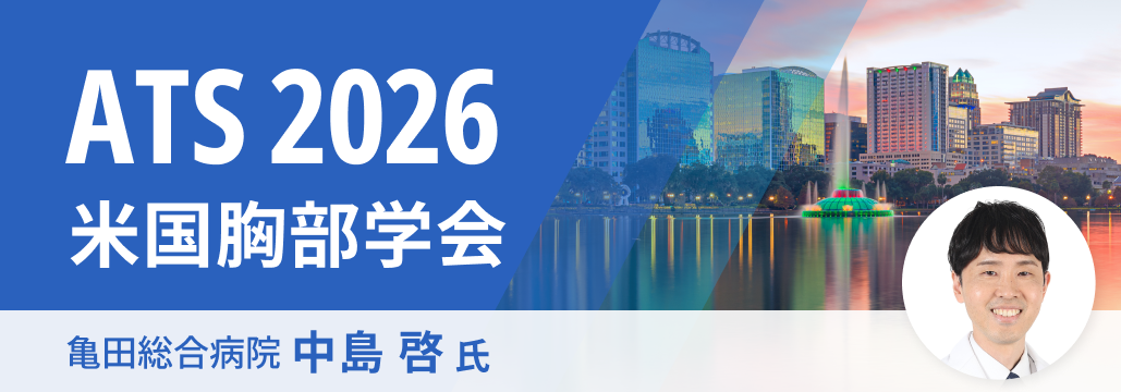 【ATS 2026】若手医師が国際学会に参加する意義とは？