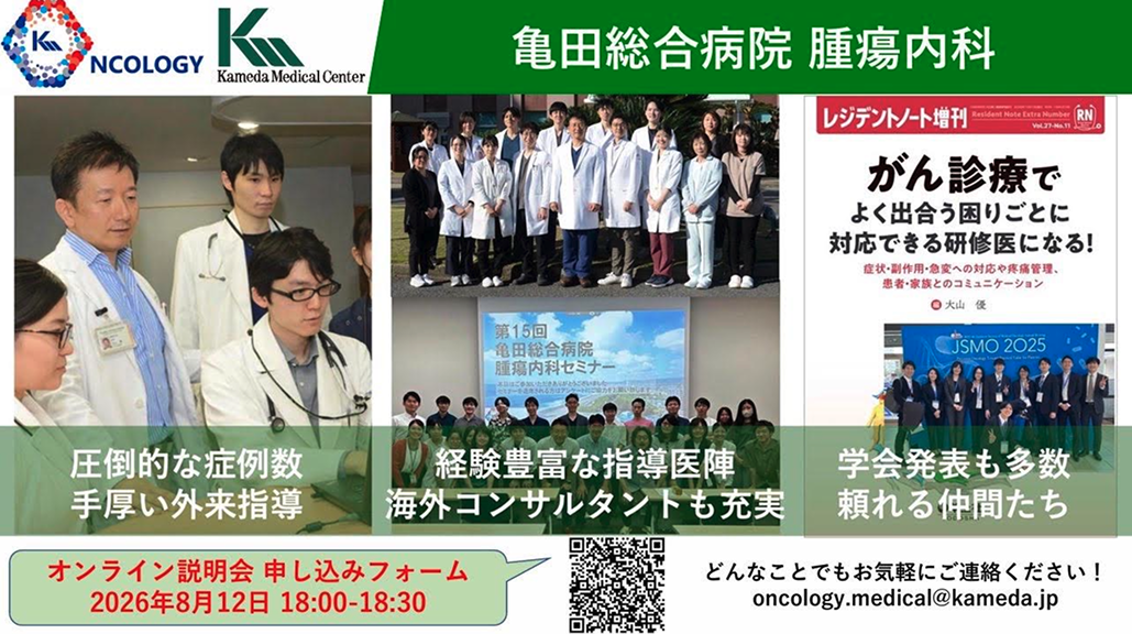 【8月12日】亀田総合病院腫瘍内科 研修プログラム説明会