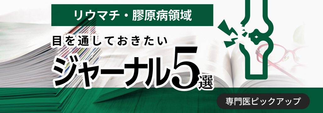 【リウマチ･膠原病】目を通しておきたい膠原病関連ジャーナル5選