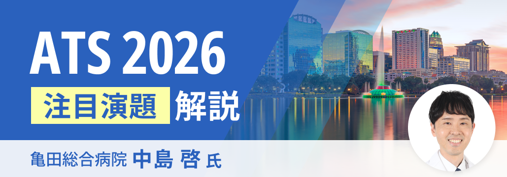 【解説】米国胸部学会 2026､ 注目演題4選 ｢肺MAC症･IPF･気管支鏡･OSA｣