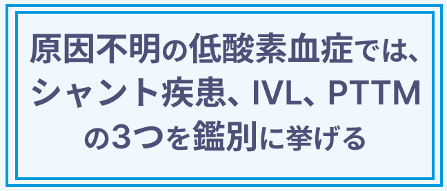 【解説】原因不明の低酸素血症で挙げるべき｢３つの鑑別疾患｣