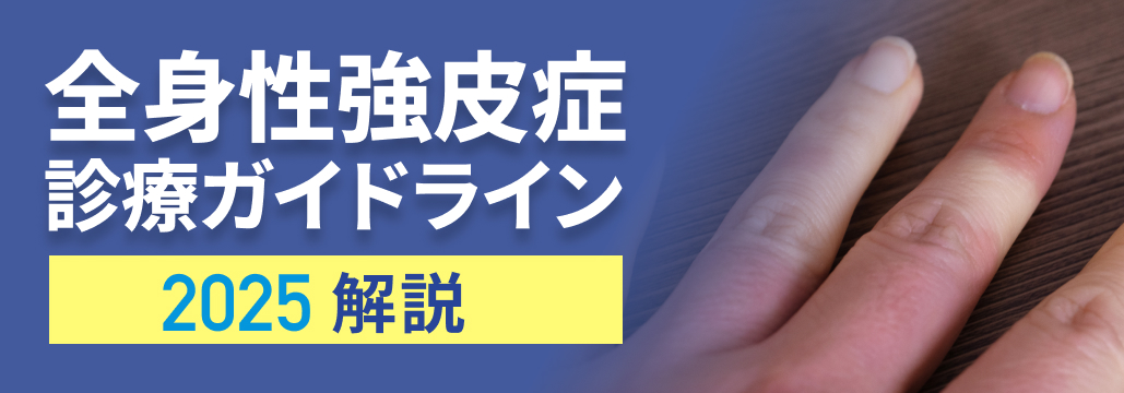 全身性強皮症診療GL2025改訂の要点②腎障害やクリーゼの治療選択は？
