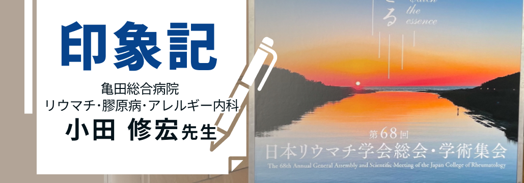 第68回日本リウマチ学会の注目トピックス･特別企画を紹介! 