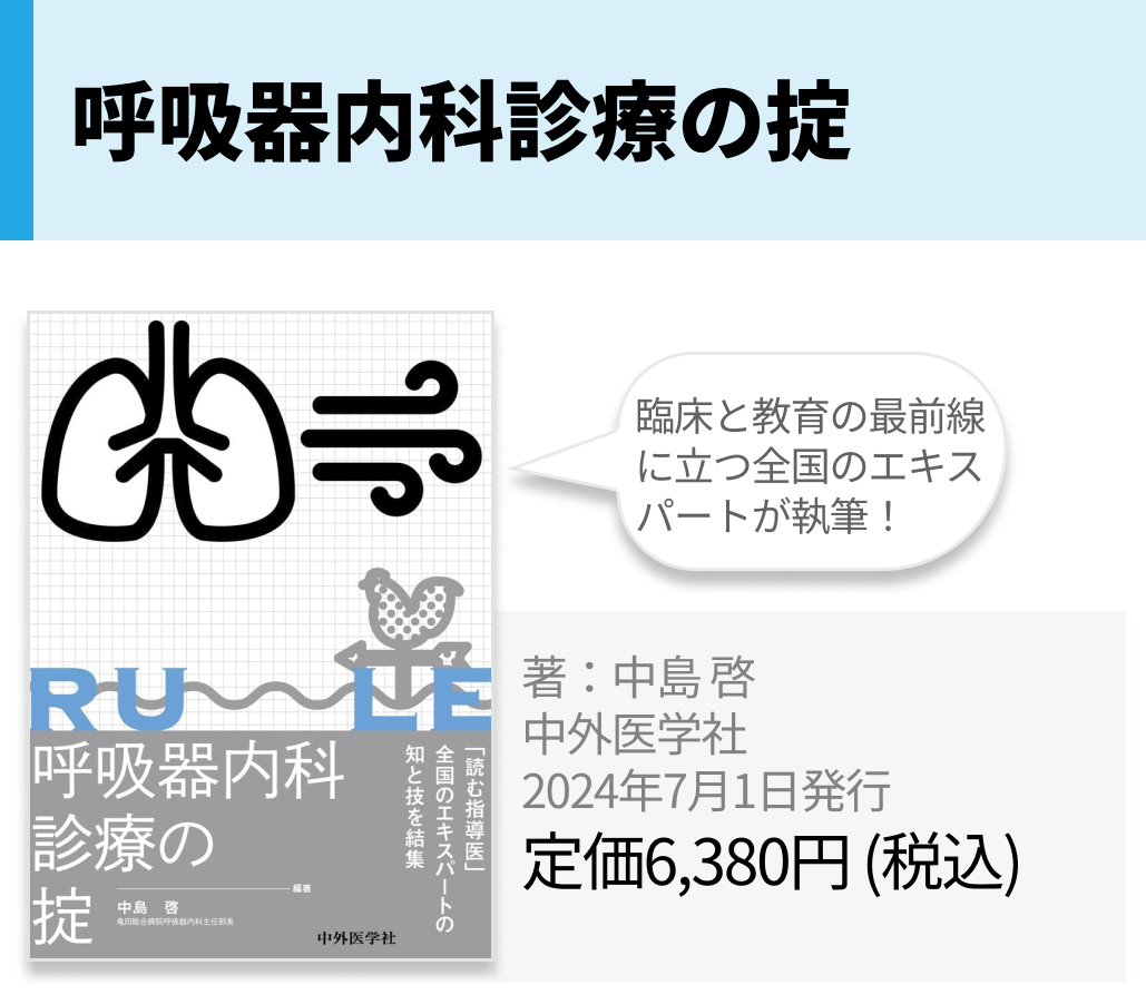 【厳選】呼吸器内科を学ぶ！新年度に揃えておきたい必携書籍7選