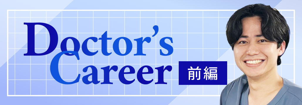  ｢目標が見えなかった日々の先に｣  済生会横浜市東部病院･島津医師 (前編)