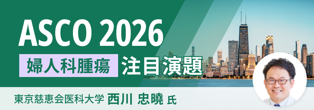 【解説】ASCO 2026 婦人科腫瘍の注目演題