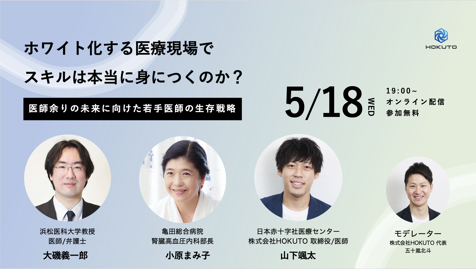 【終了】ホワイト化する医療現場でスキルは本当に身につくのか？医師余りの未来に向けた若手医師の生存戦略