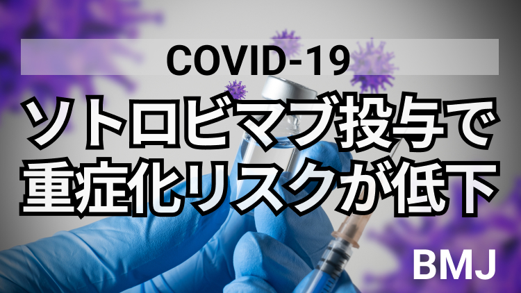 【BMJ】COVID-19、ソトロビマブ投与で重症化リスクが低下