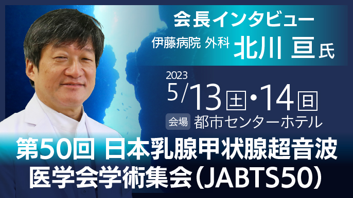 第50回日本乳腺甲状腺超音波医学会・北川会長に聞く