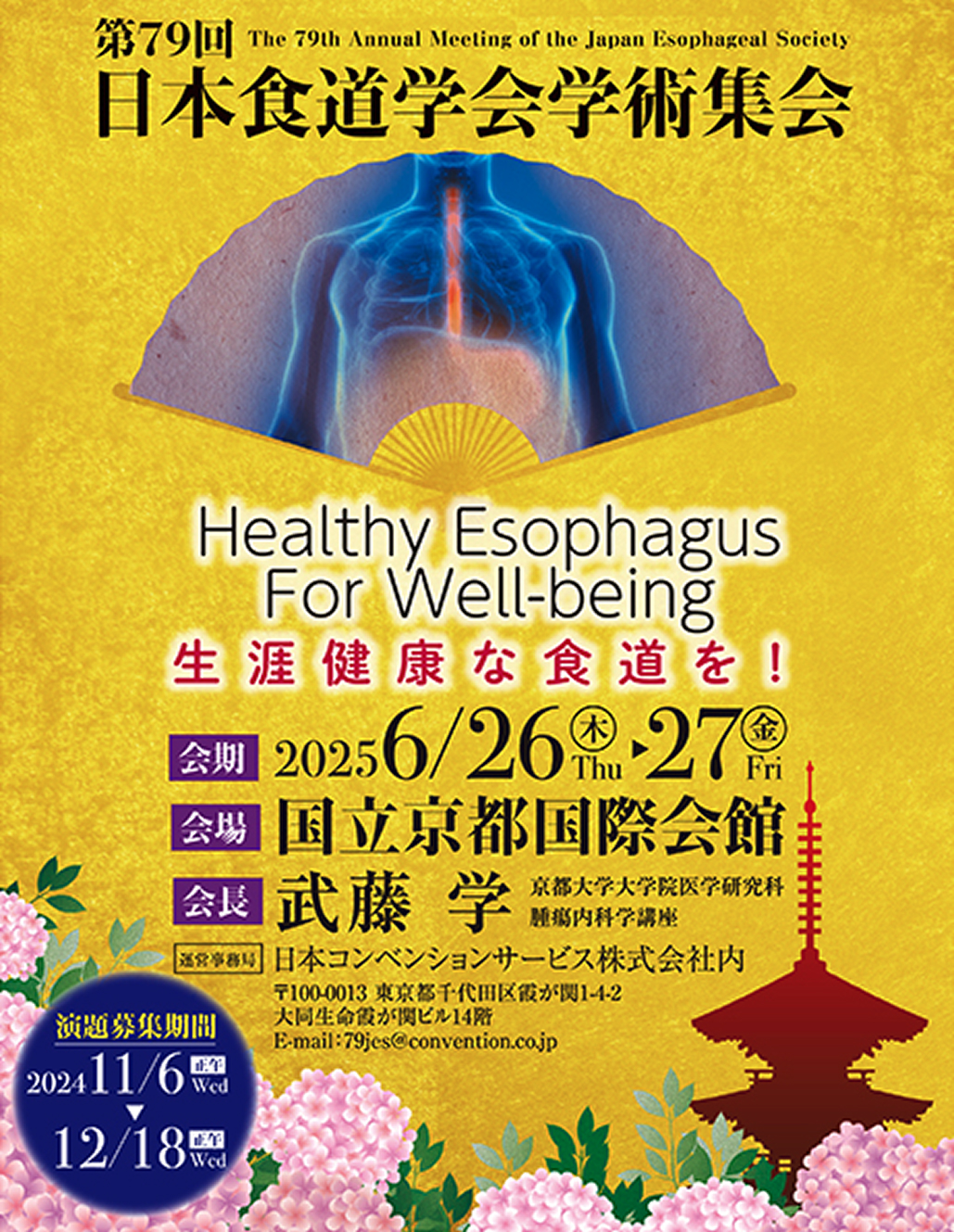 【6月26日･27日】第79回 日本食道学会学術集会 開催のお知らせ