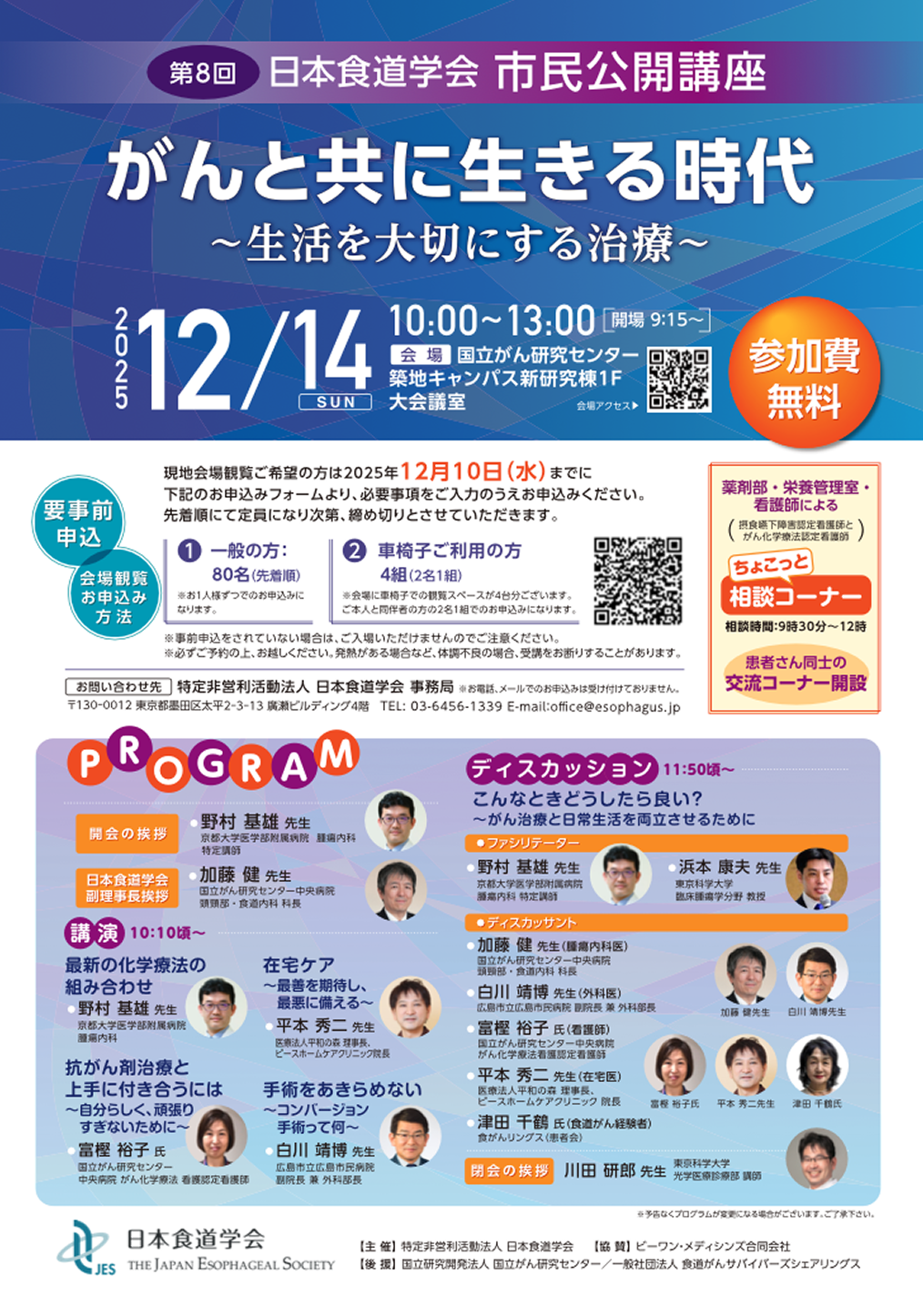 【12月14日】第8回日本食道学会市民公開講座開催のご案内
