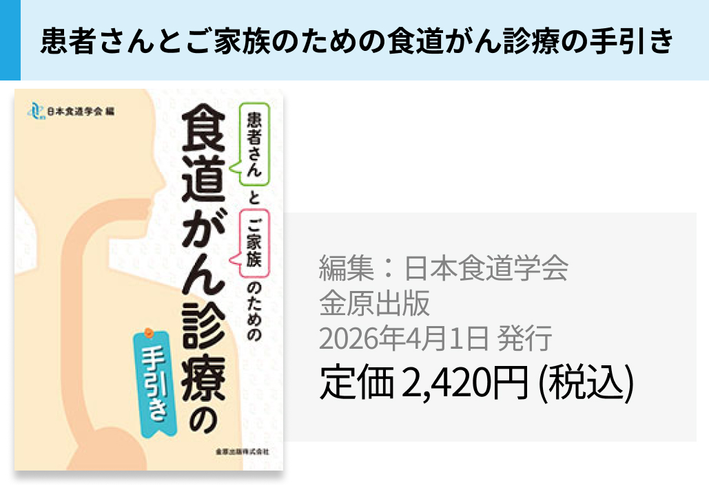 『患者さんとご家族のための食道がん診療の手引き』発行のご案内