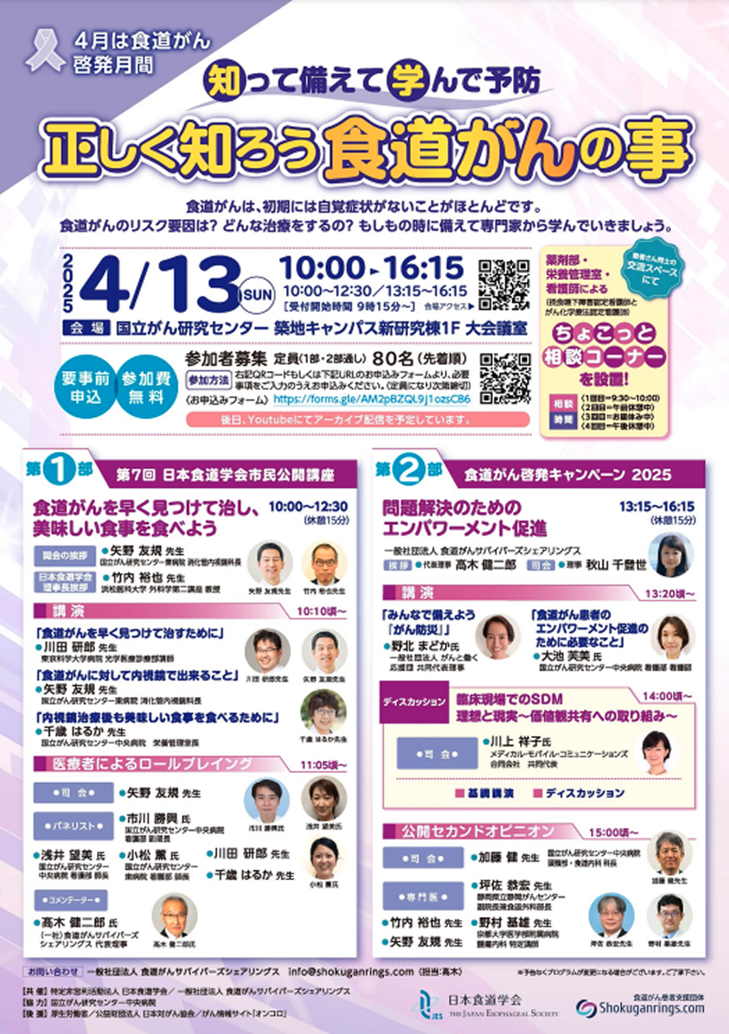 【4月13日】第7回日本食道学会市民公開講座開催のご案内