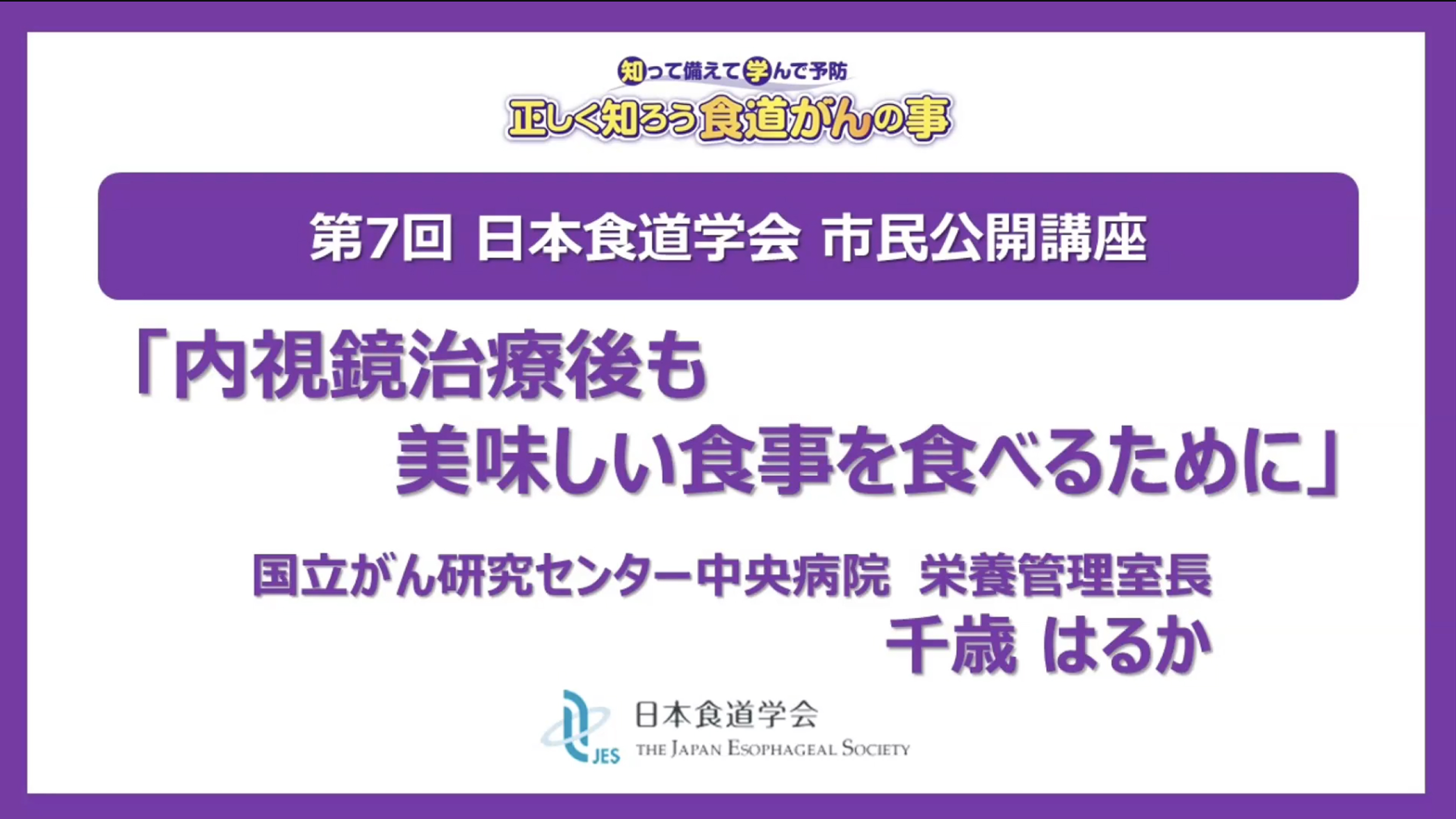 日本食道学会公式YouTubeチャンネル 市民公開講座を一挙4本公開
