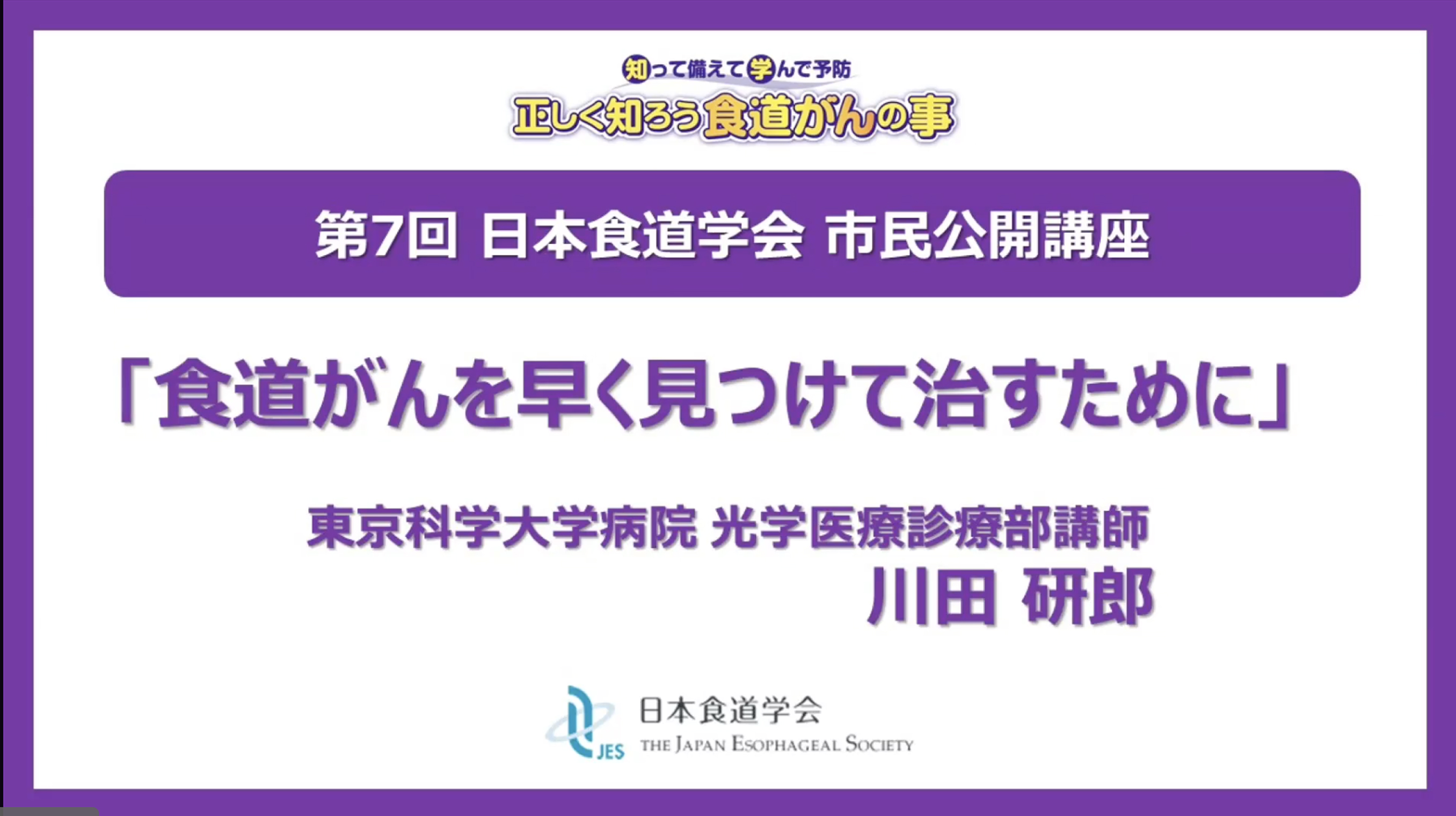日本食道学会公式YouTubeチャンネル 市民公開講座を一挙4本公開
