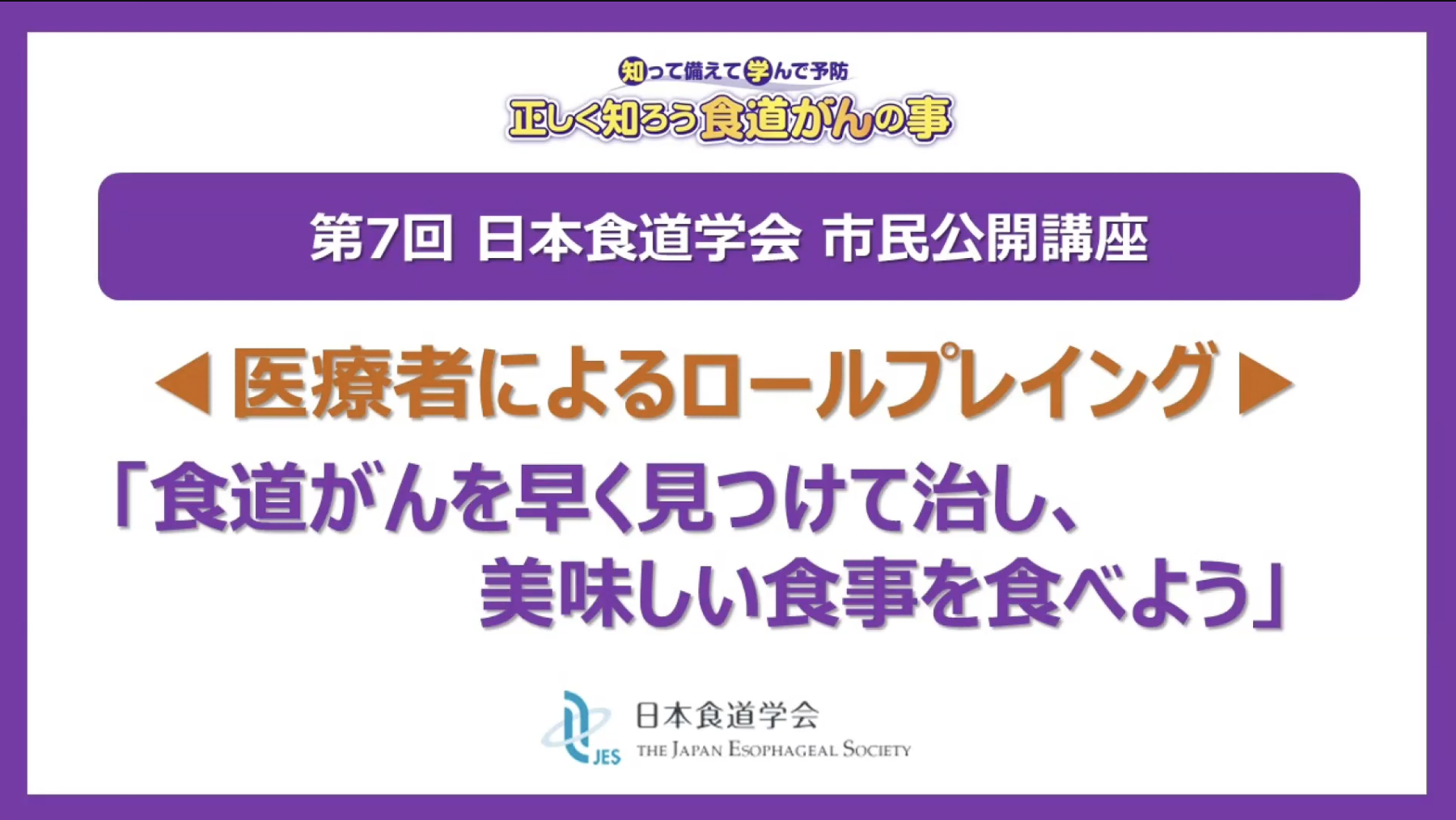 日本食道学会公式YouTubeチャンネル 市民公開講座を一挙4本公開