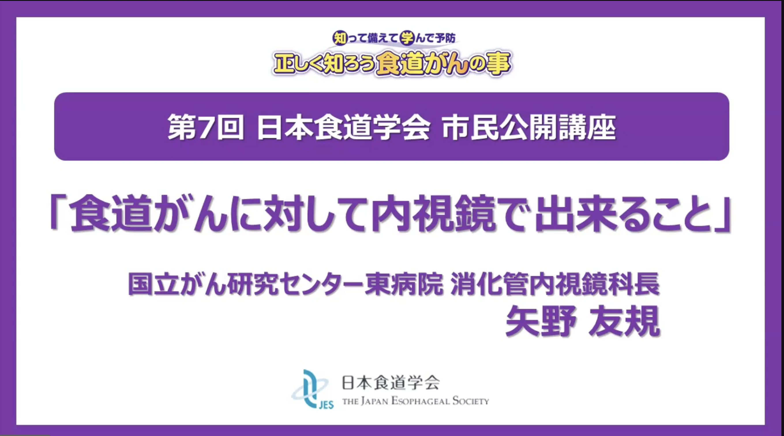 日本食道学会公式YouTubeチャンネル 市民公開講座を一挙4本公開