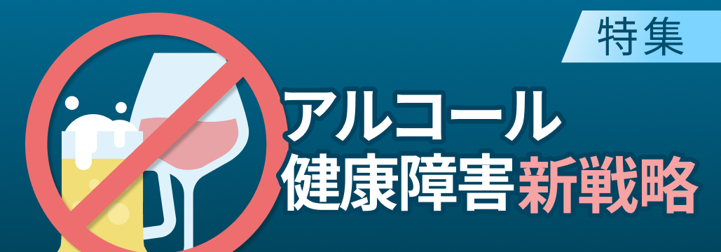 軽視できないアルコールと食道癌リスクの関連 (特集第1回)