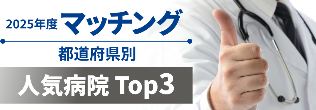 【都道府県別】人気病院Top3!2025年マッチング中間結果