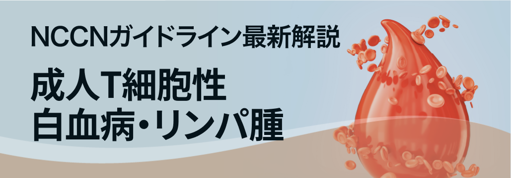 【NCCNガイドライン】ATL診療の最新動向