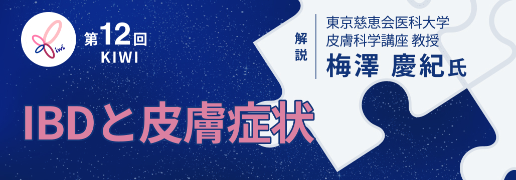 【ご覧になりましたか】IBD関連コンテンツまとめ