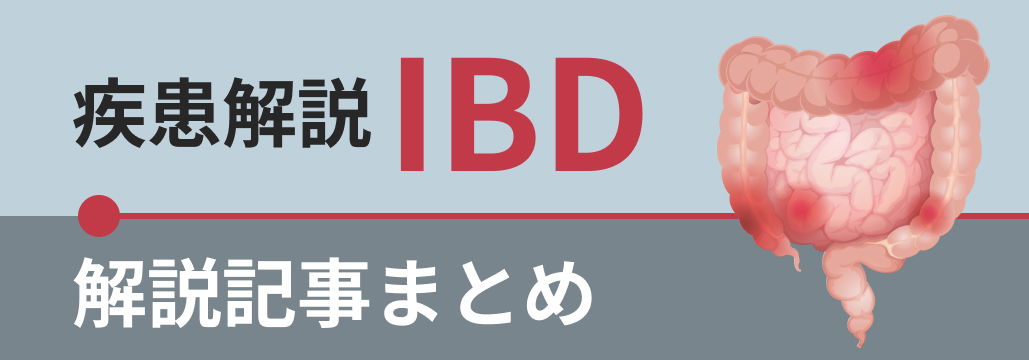 【ご覧になりましたか】IBD関連コンテンツまとめ