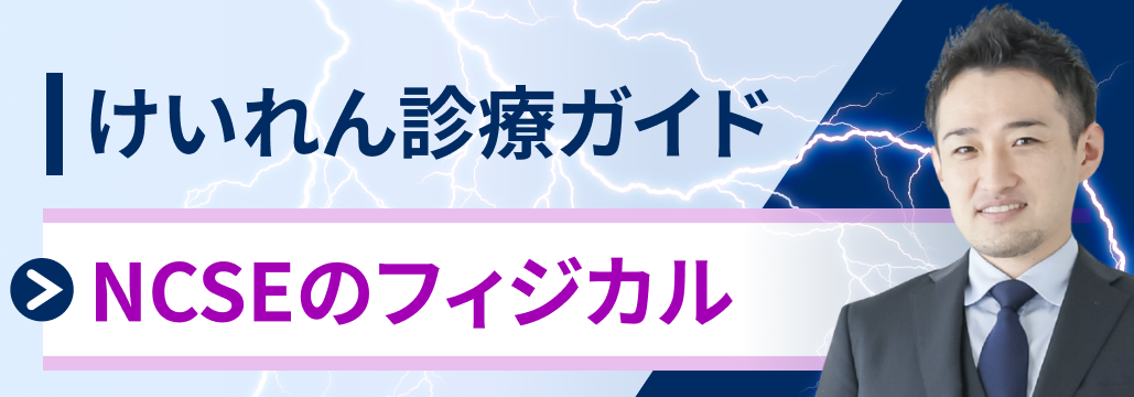【けいれん】NCSEを疑うポイント (音成秀一郎先生)