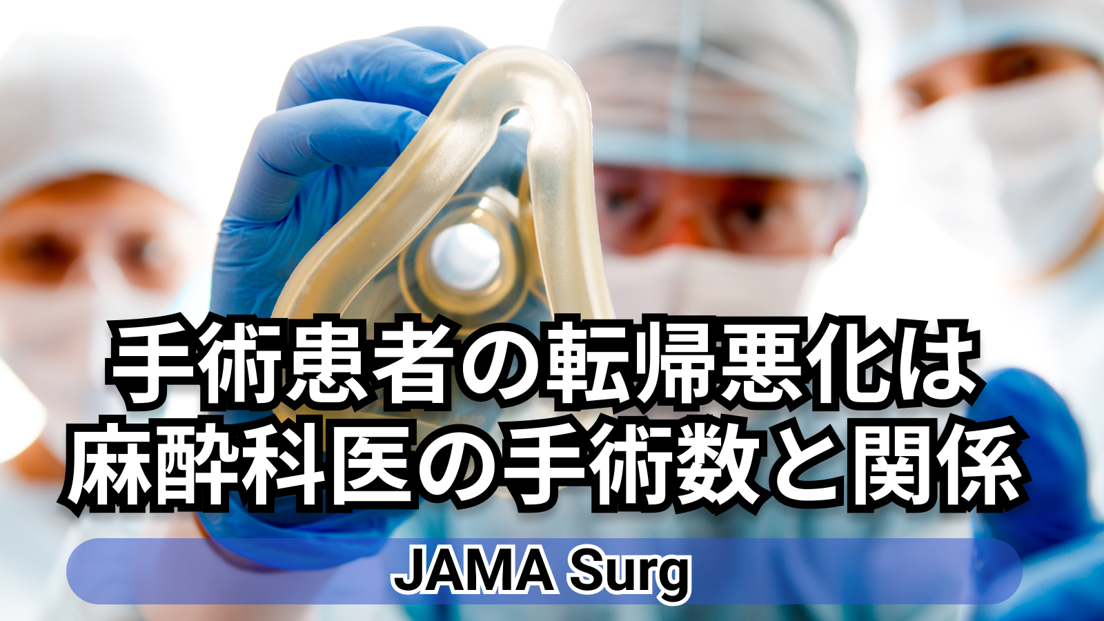 【JAMA Surg】手術患者の転帰悪化､ 麻酔科医の担当手術数の増加と関係