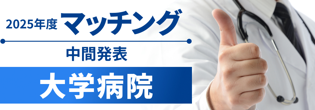 【大学】順大1位！2025年マッチング中間結果