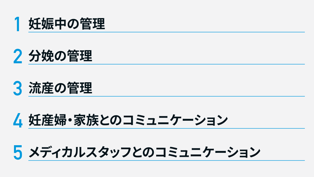 周産期領域で必要な知識5選