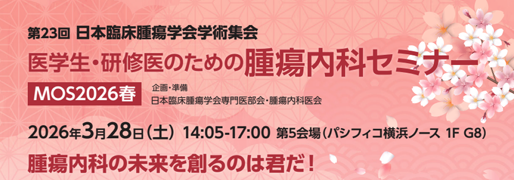 【3月28日】 ｢医学生･研修医のための腫瘍内科セミナー｣ の参加者募集！
