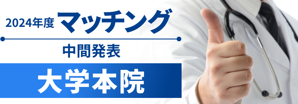 【詳報】順大１位！24年度マッチング中間~大学病院本院~