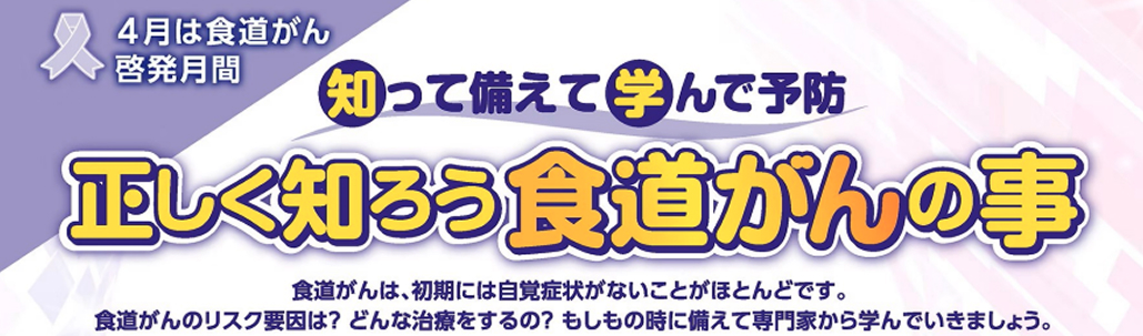 【4月13日】第7回日本食道学会市民公開講座開催のご案内
