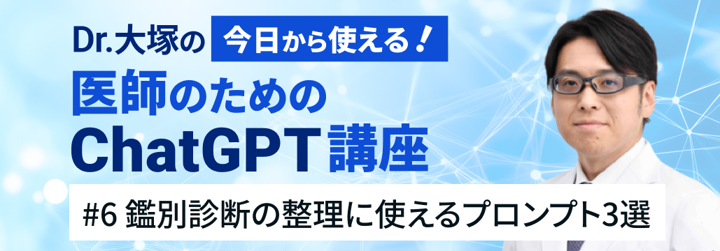 鑑別診断の整理に活用！考えを深めるプロンプトの使い方