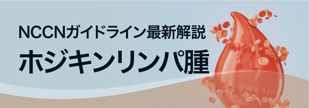 【NCCN】ホジキンリンパ腫治療のアルゴリズムについて