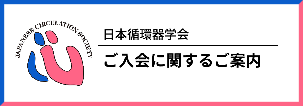 日本循環器学会 ｢ご入会に関するご案内｣