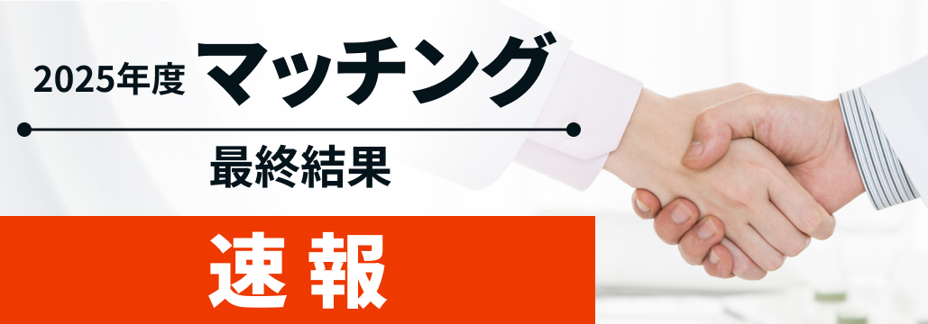 【速報】2025年度 マッチング最終結果