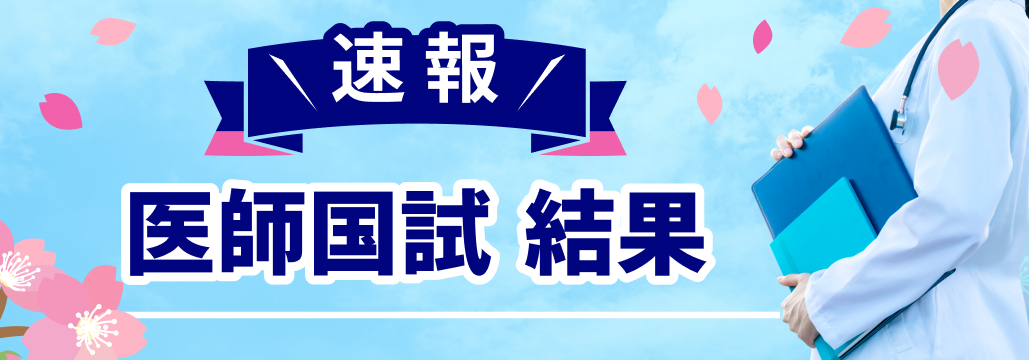 【速報】医師国試 合格率91.6％
