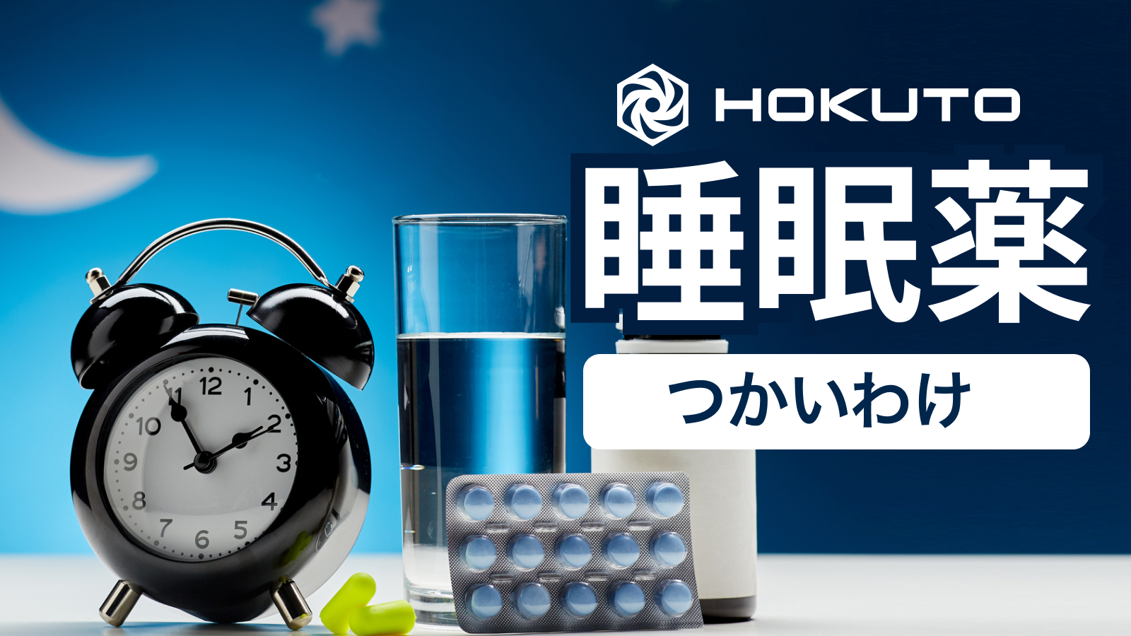 【睡眠薬の使い分け】作用時間で分類！ (それぞれの半減期･最高血中濃度は？)