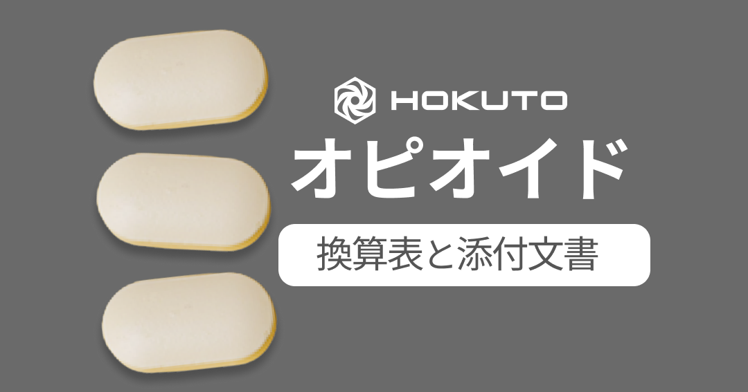 オピオイド換算表：HOKUTOなら換算量だけでなく､薬剤添付文書もすぐに確認できます