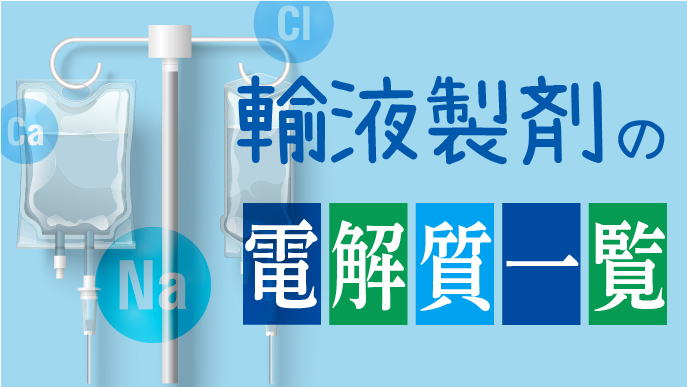 【はじめてシリーズ】輸液療法の基礎  (聖路加国際病院 清水真人先生)