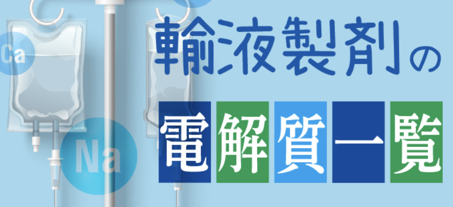 【輸液製剤の一覧】電解質組成を一目で確認いただけます！