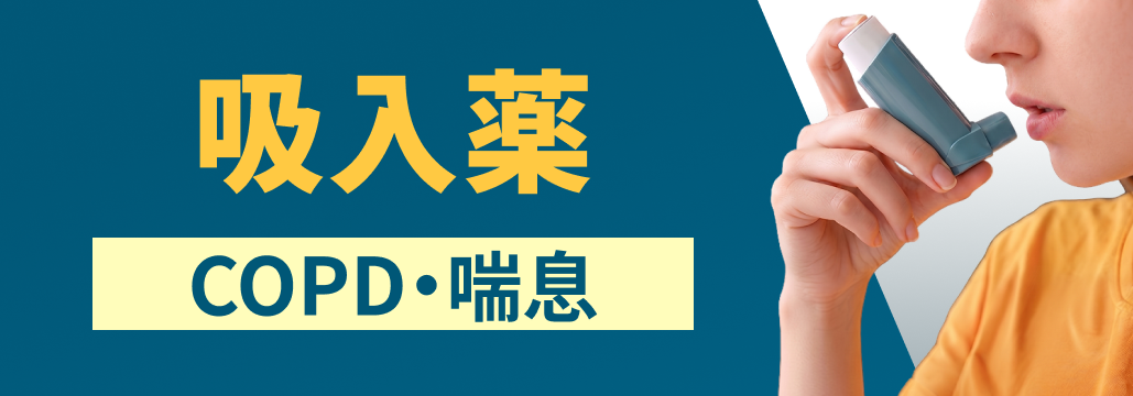 【保存版】COPD･喘息の吸入薬一覧 ｢成分､ 吸入回数､ 適応は？｣