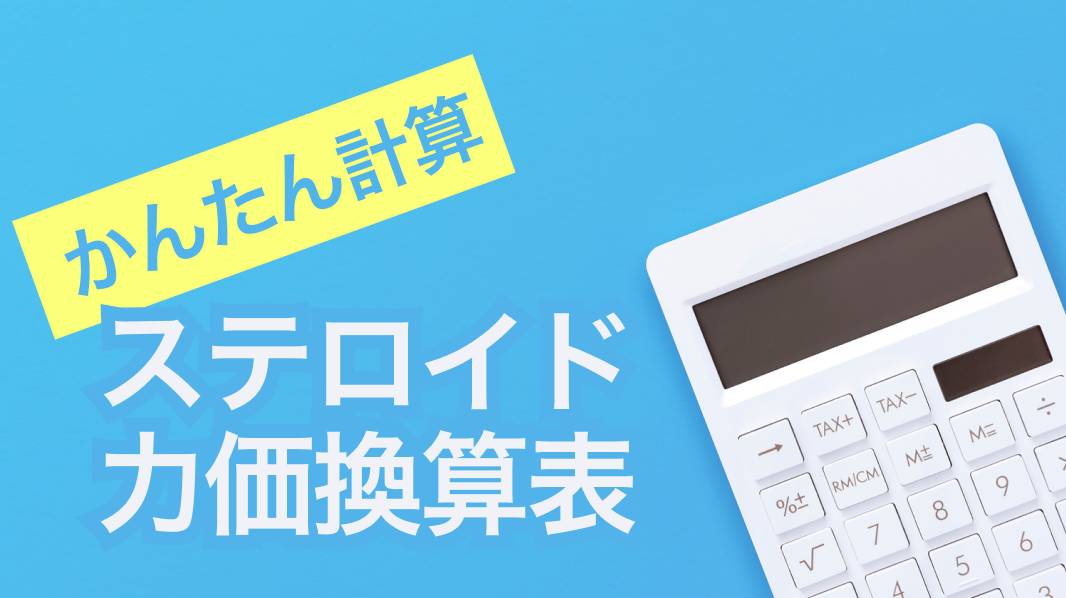 【ステロイド比較】効力価と等価用量､ 内服⇔注射の切り替え､ 作用時間